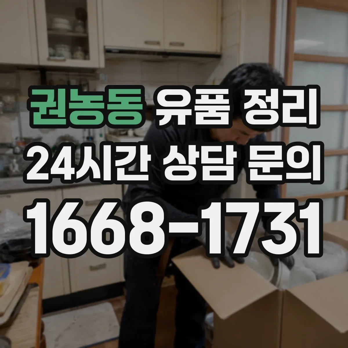 권농동 유품 정리