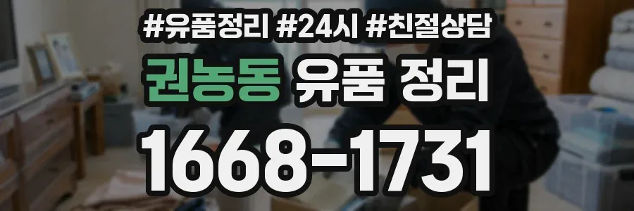 권농동 유품 정리