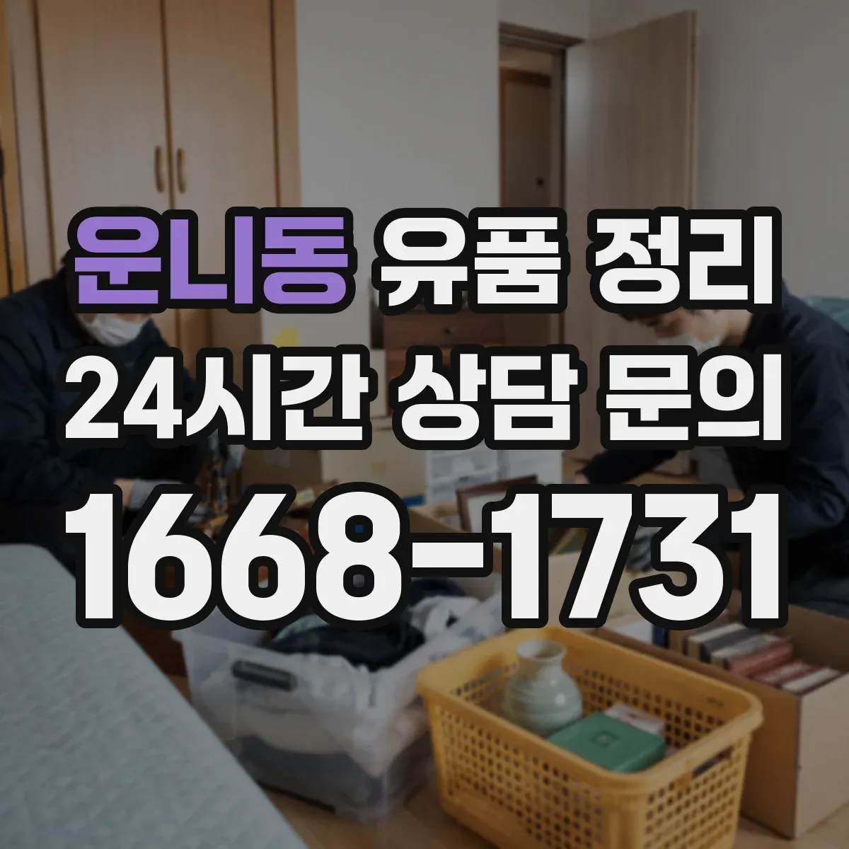 운니동 유품 정리 전자제품 누유·냄새 확인 후 처리 순서