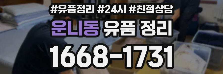 운니동 유품 정리