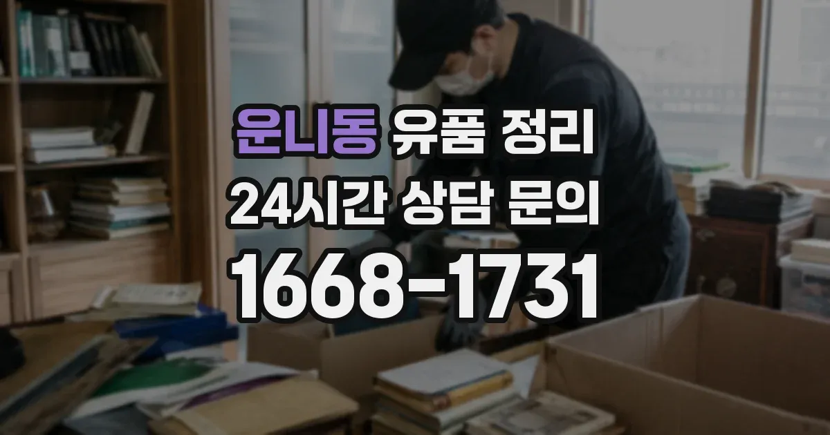 운니동 유품 정리