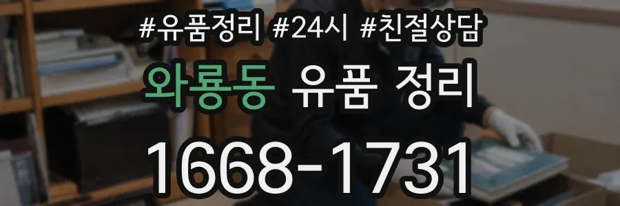 와룡동 유품 정리