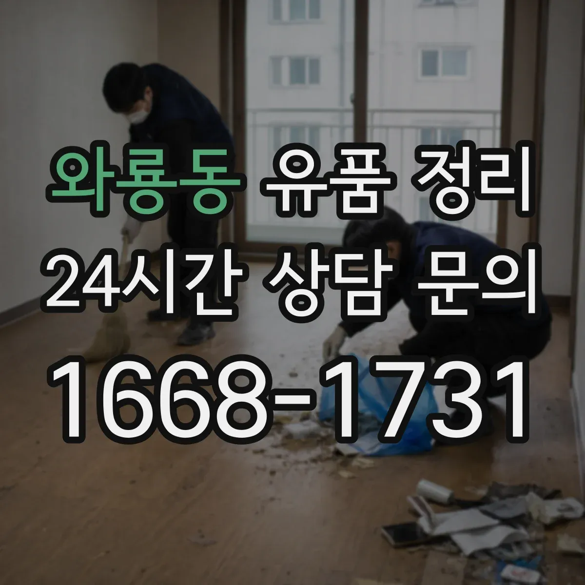 와룡동 유품 정리
