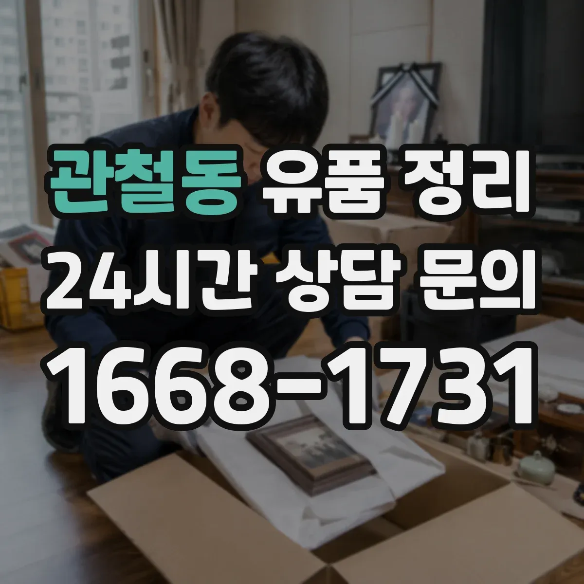 관철동 유품 정리 은행거래·통장 관련 서류 보관 범위와 처리 순서