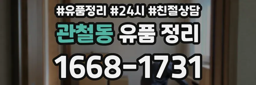 관철동 유품 정리