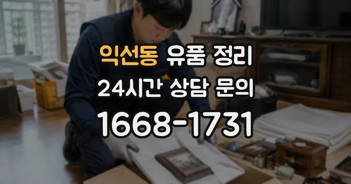익선동 유품 정리