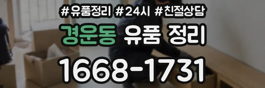 경운동 유품 정리