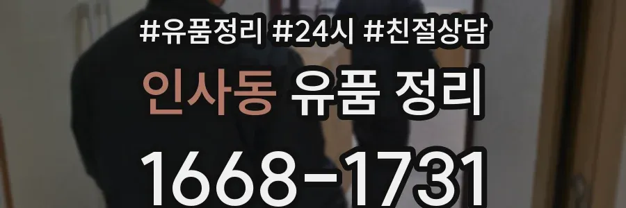 인사동 유품 정리