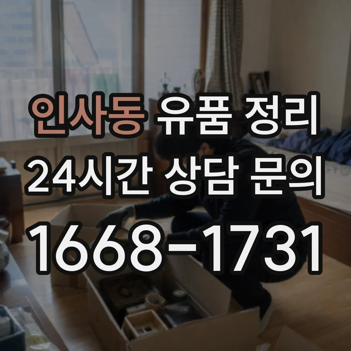 인사동 유품 정리