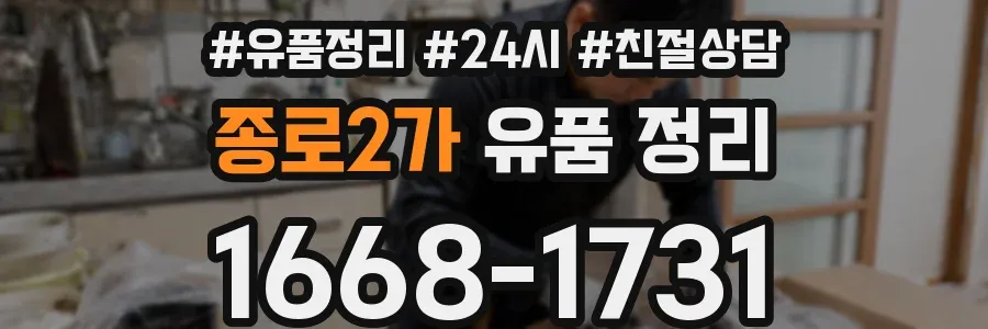 종로2가 유품 정리