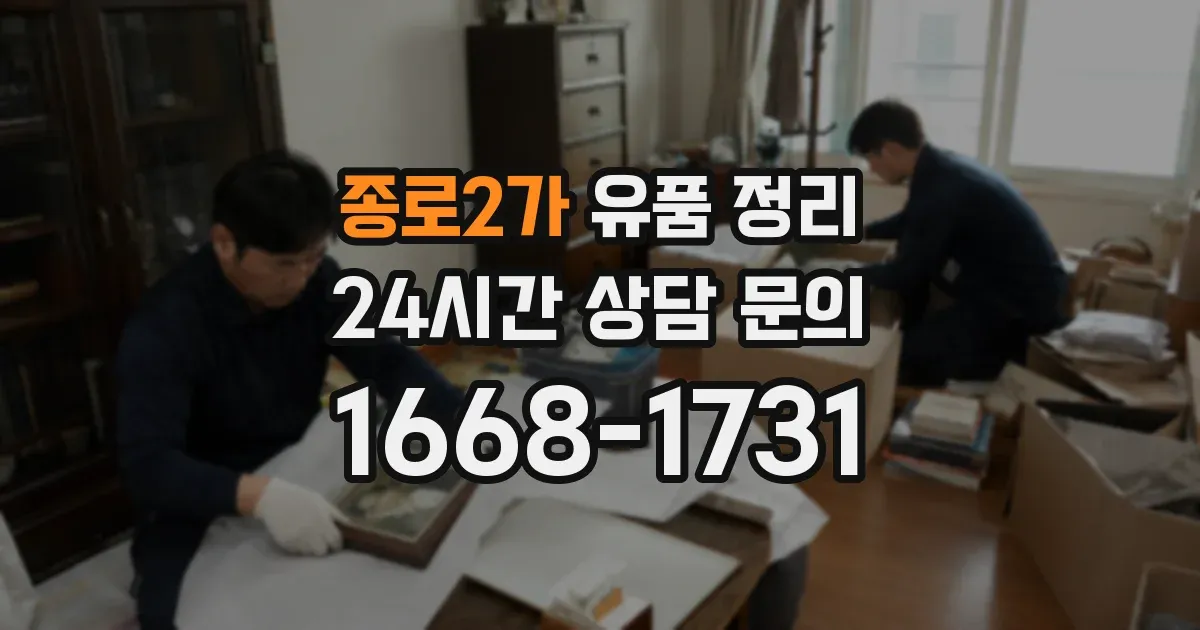 종로2가 유품 정리