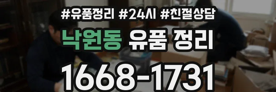 낙원동 유품 정리