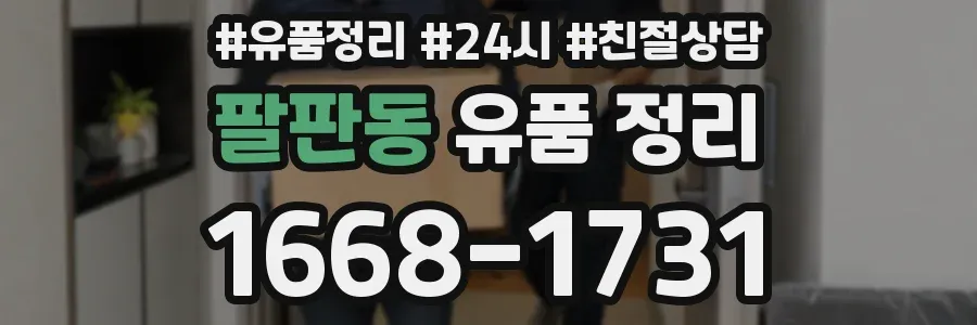 팔판동 유품 정리