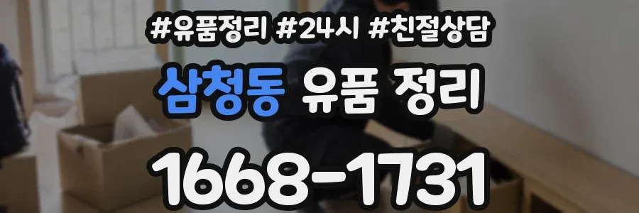 삼청동 유품 정리