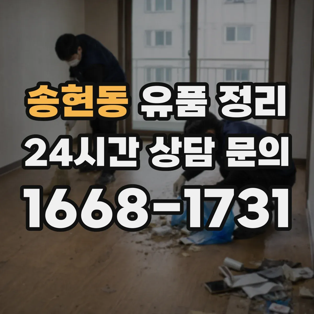 송현동 유품 정리 개인정보 처리 과정에서 남길 서류와 기록