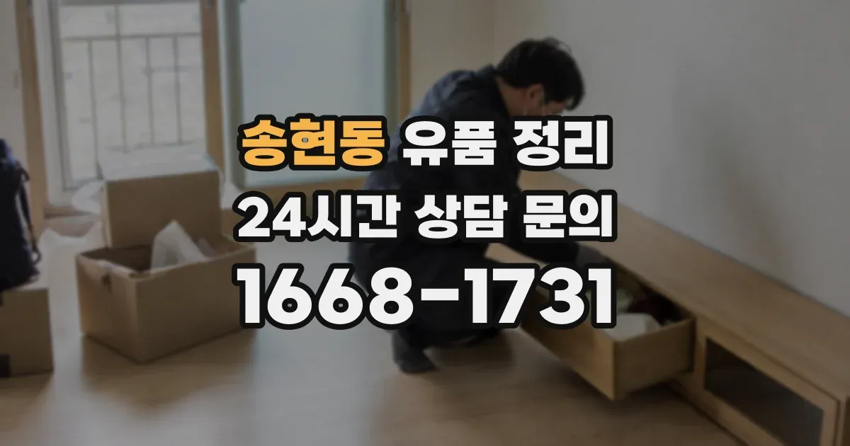 송현동 유품 정리