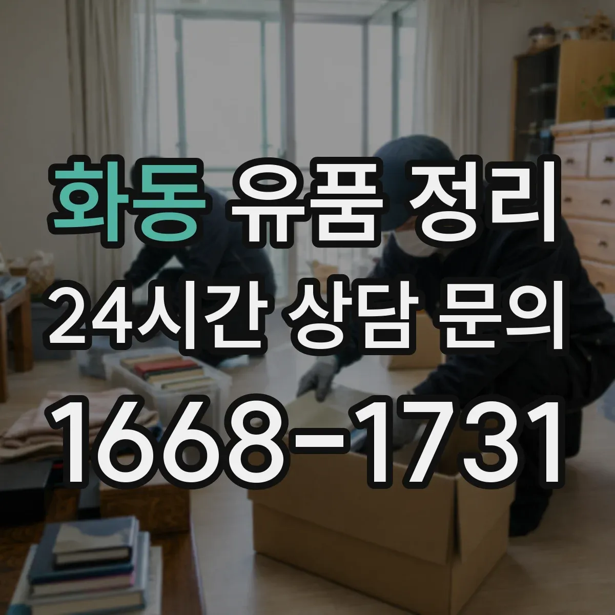 화동 유품 정리 사진첩 라벨링부터 보관 위치까지