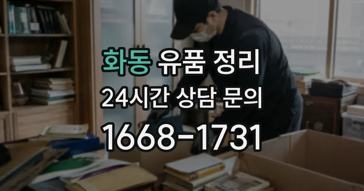 화동 유품 정리
