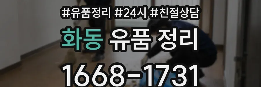 화동 유품 정리