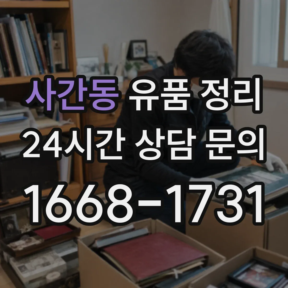 사간동 유품 정리 종교·의례물품 보관 요령과 주의점