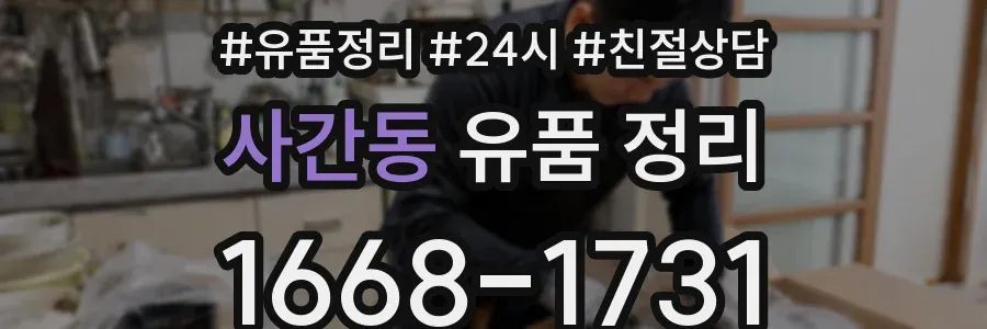 사간동 유품 정리