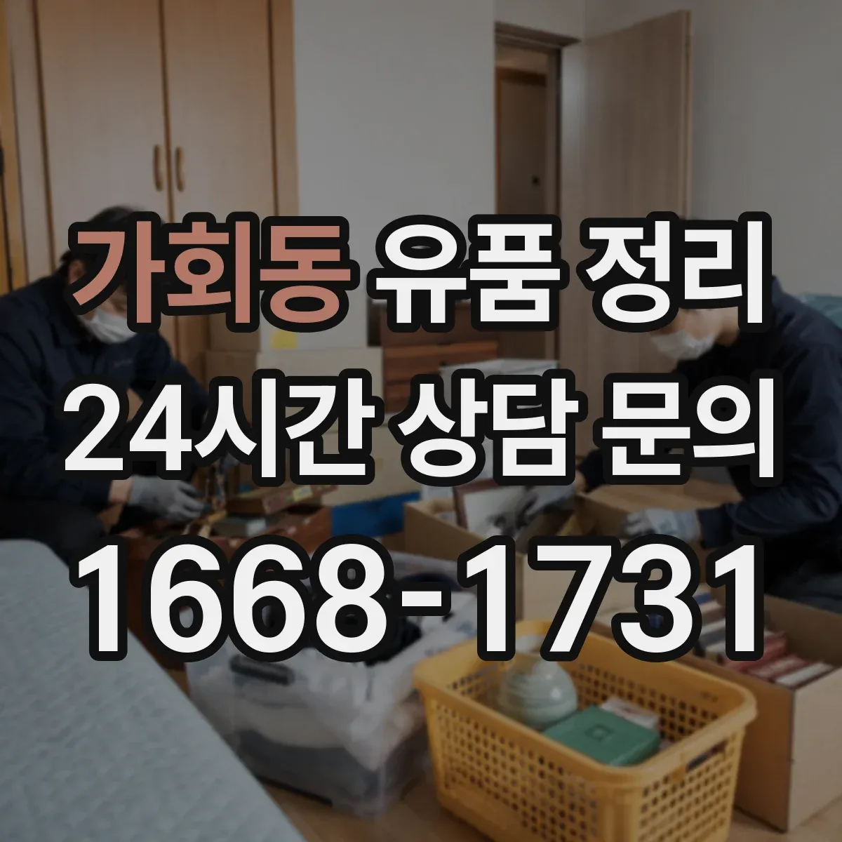 가회동 유품 정리