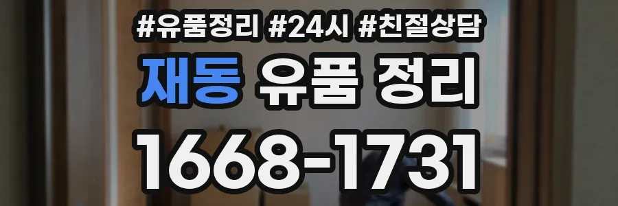 재동 유품 정리