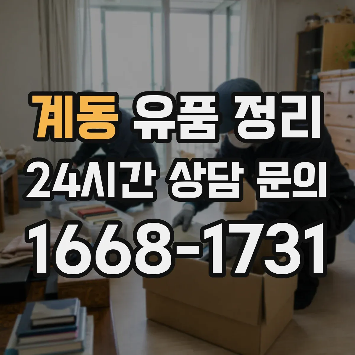 계동 유품 정리 명품 더스트백·영수증으로 진품 단서 찾는 법