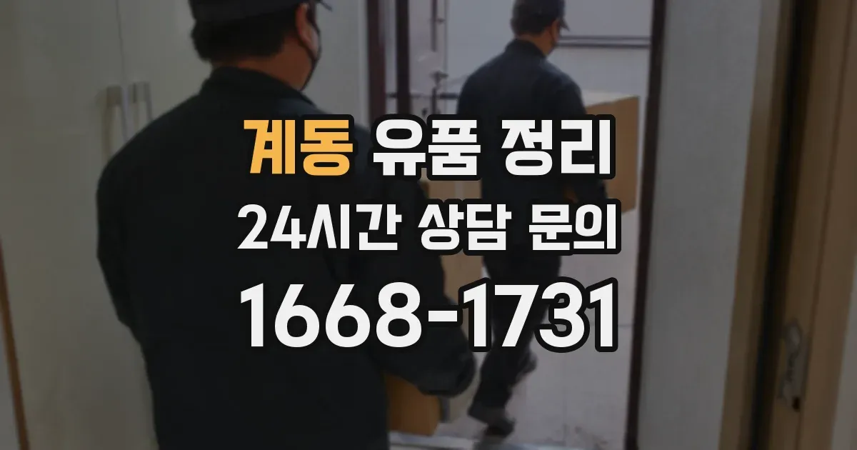 계동 유품 정리