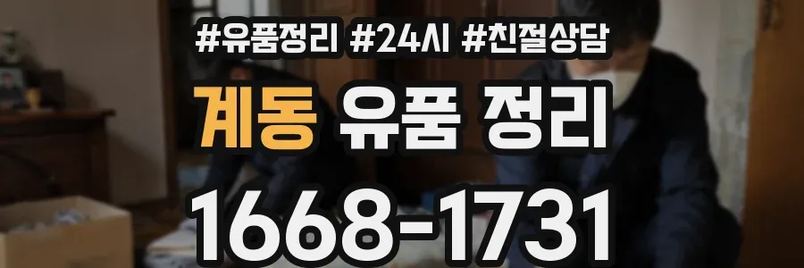 계동 유품 정리