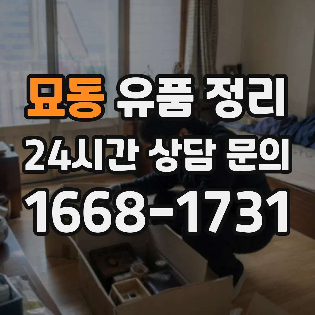 묘동 유품 정리 편지 사진 동봉물 함께 정리하는 방법