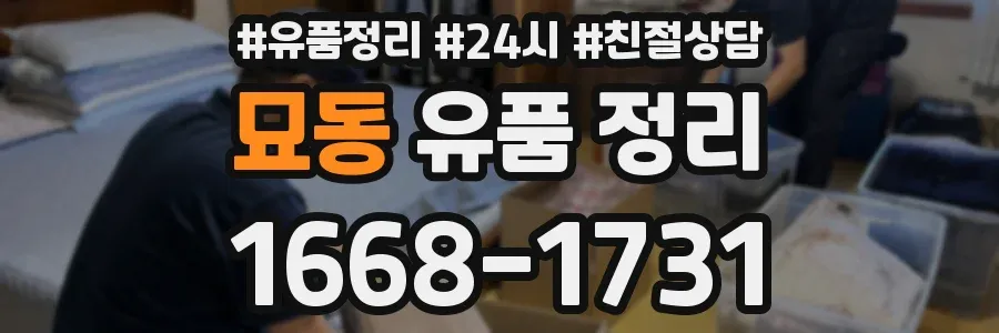 묘동 유품 정리