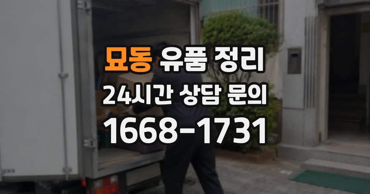 묘동 유품 정리