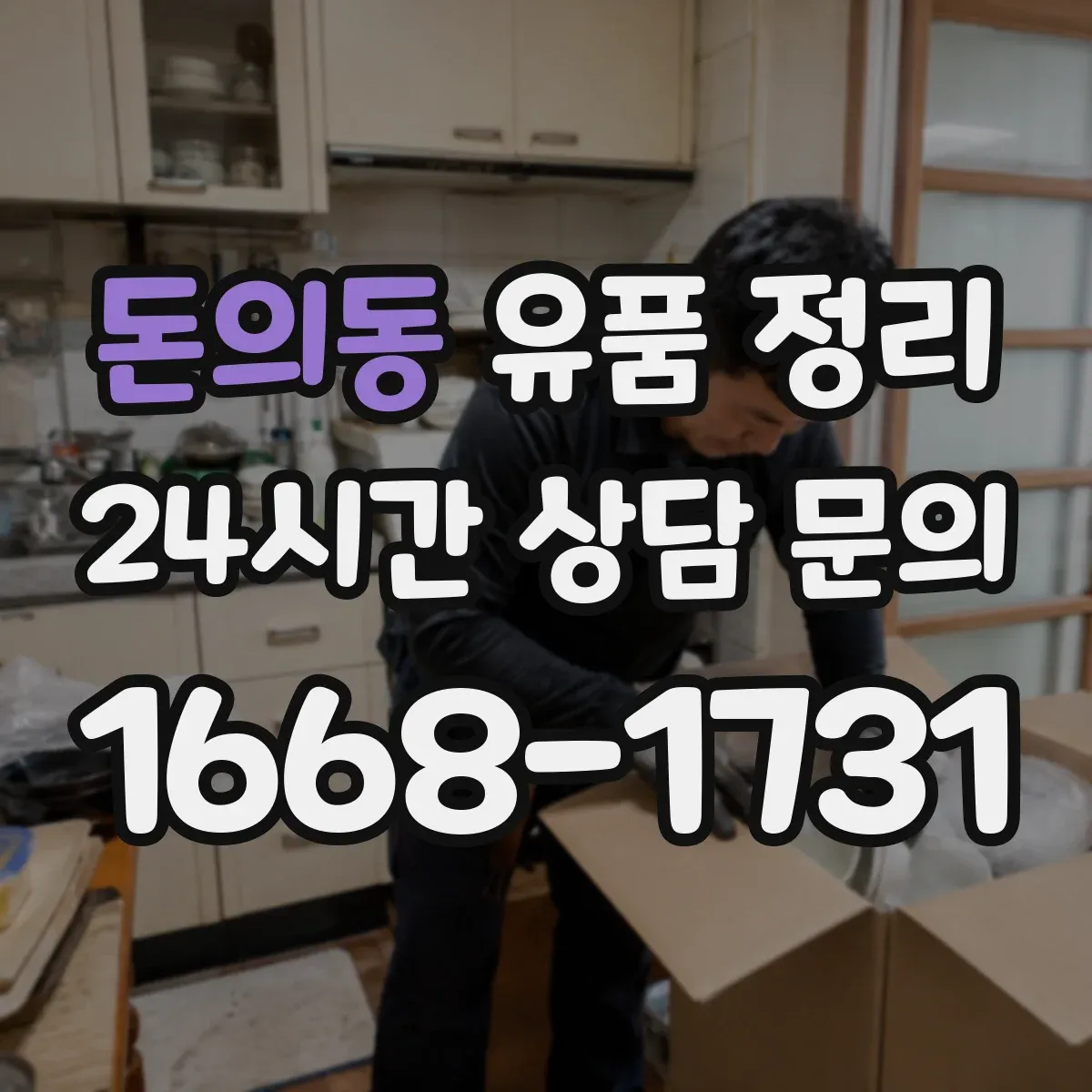 돈의동 유품 정리