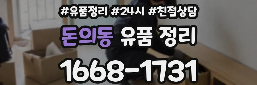 돈의동 유품 정리