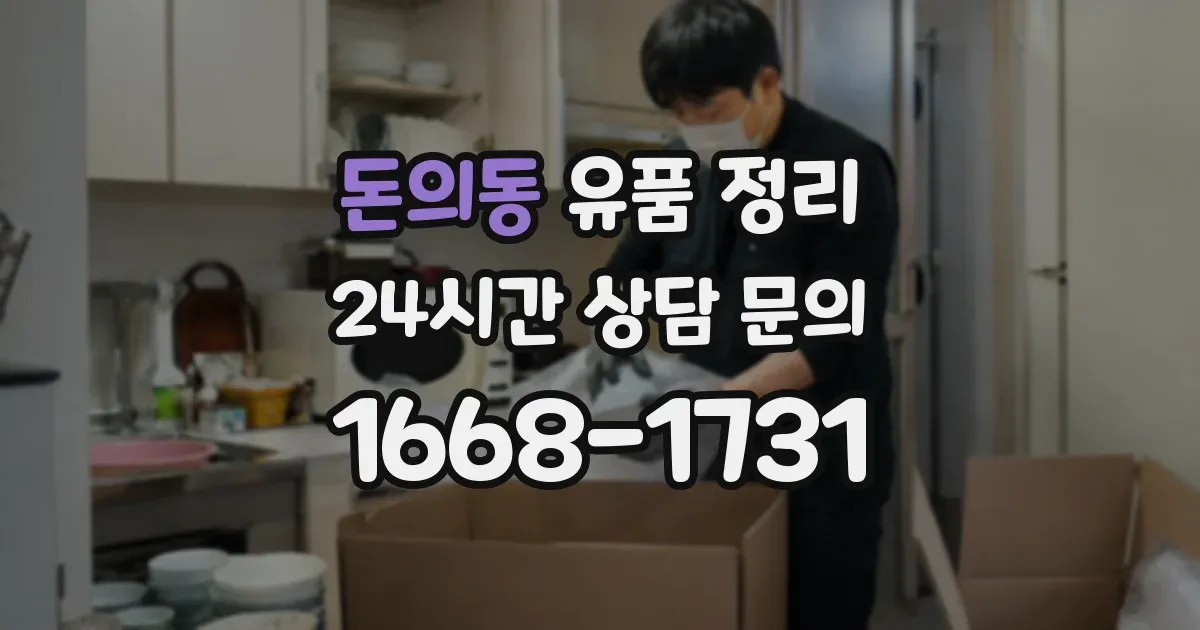 돈의동 유품 정리