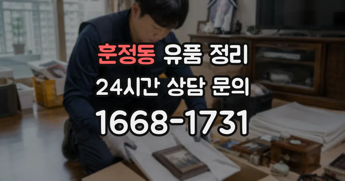 훈정동 유품 정리