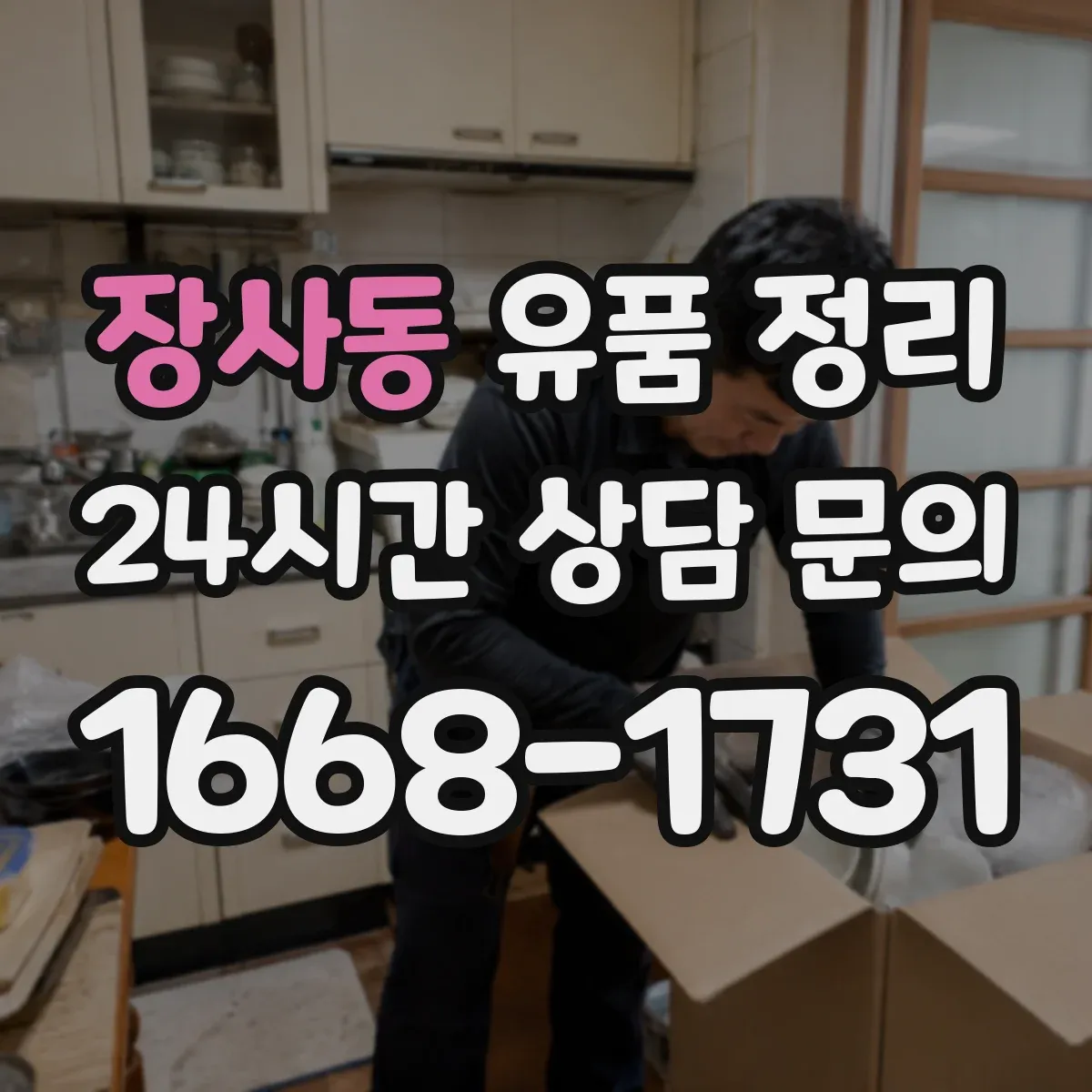 장사동 유품 정리 제례 물품을 오래 쓰려면 보관 조건
