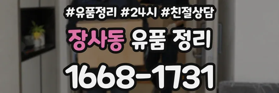 장사동 유품 정리