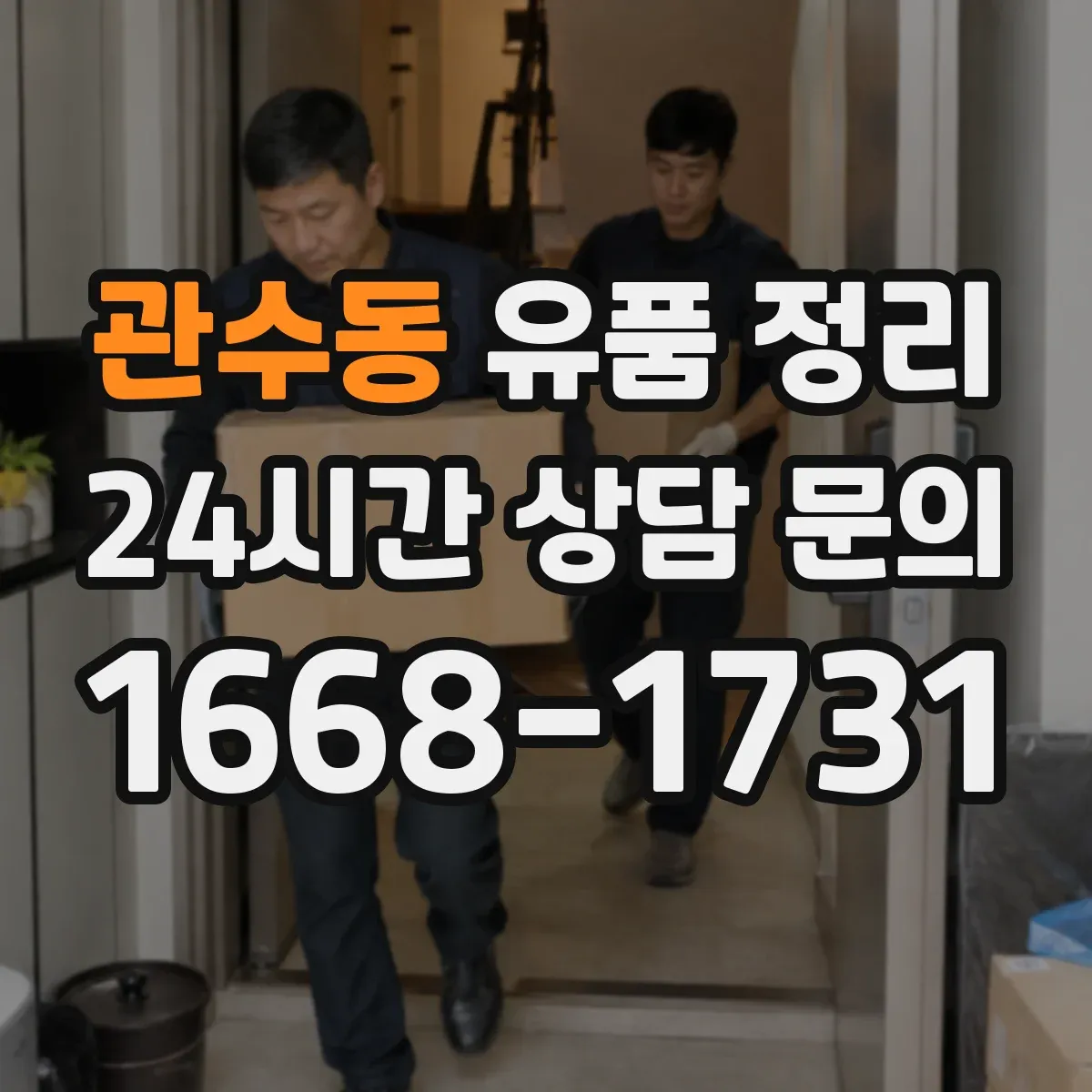 관수동 유품 정리 의류 사이즈별 분류 후 수납하는 법