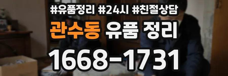 관수동 유품 정리