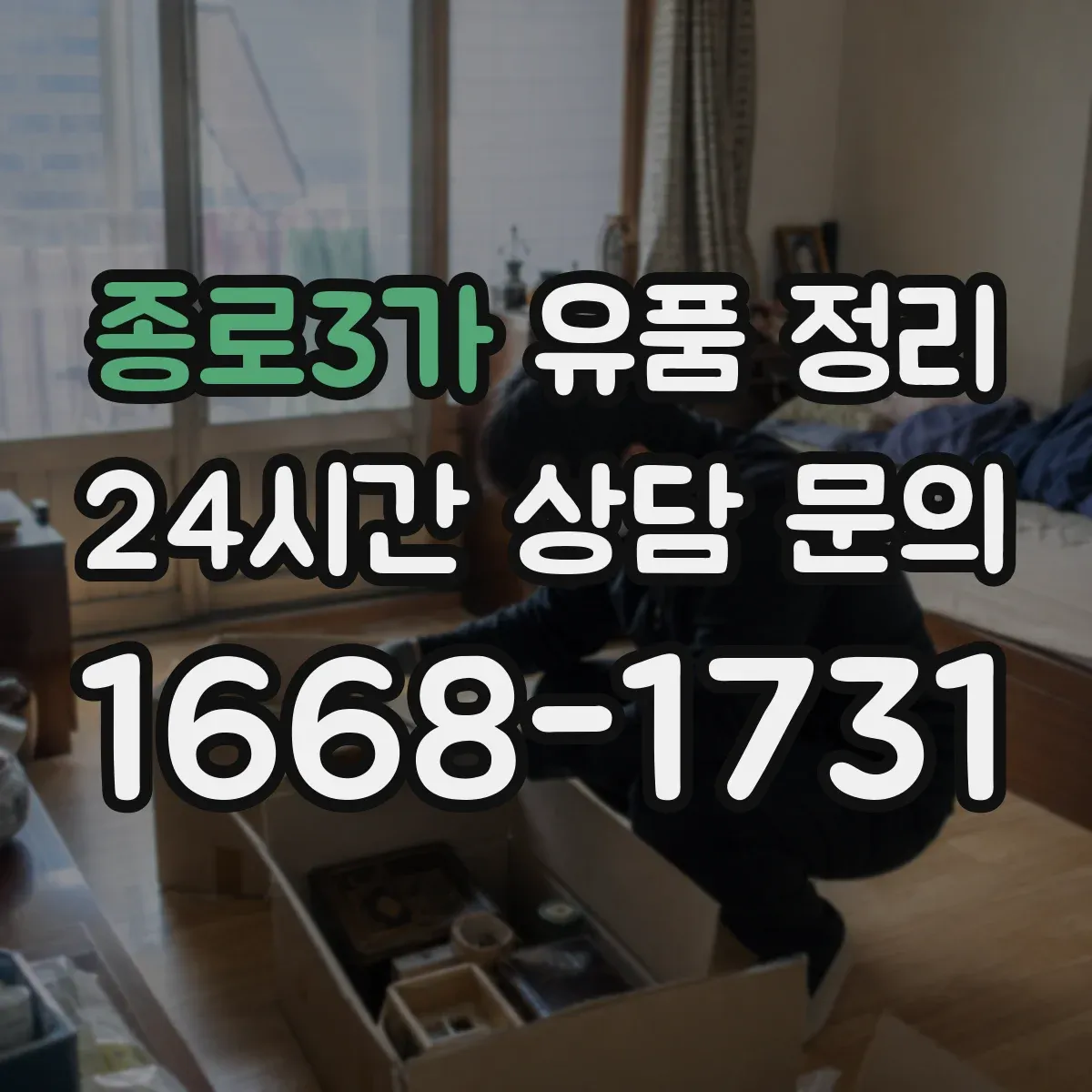 종로3가 유품 정리 가톨릭 성물 보관 시 습기 관리 팁