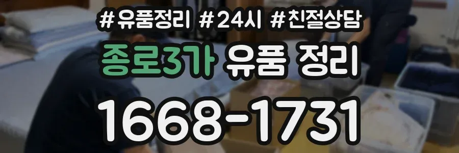 종로3가 유품 정리