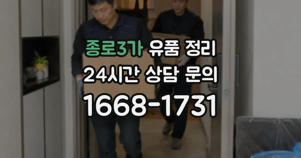 종로3가 유품 정리