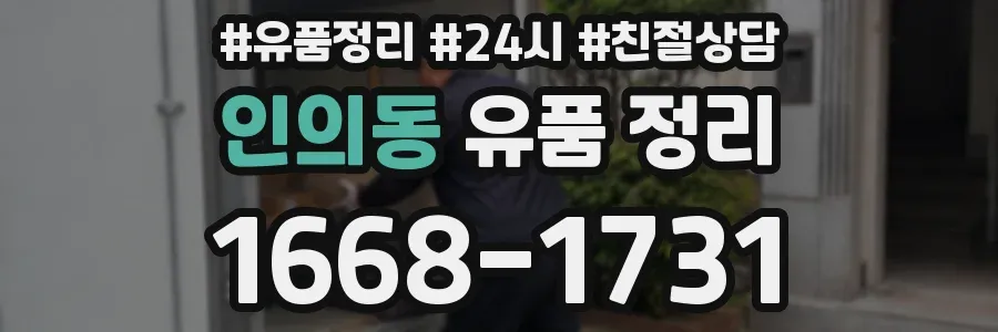 인의동 유품 정리