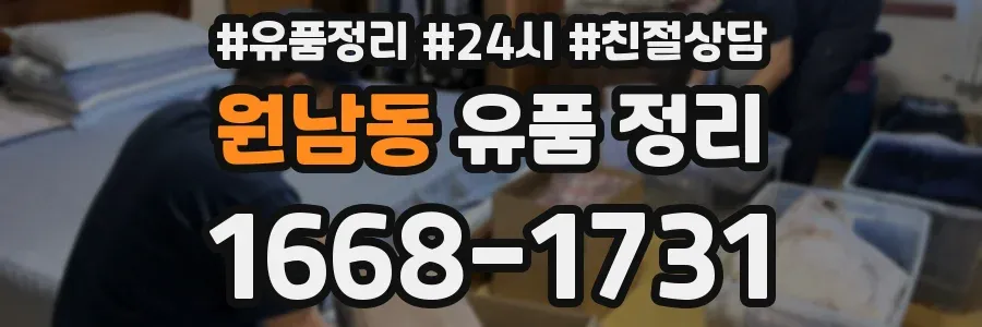 원남동 유품 정리
