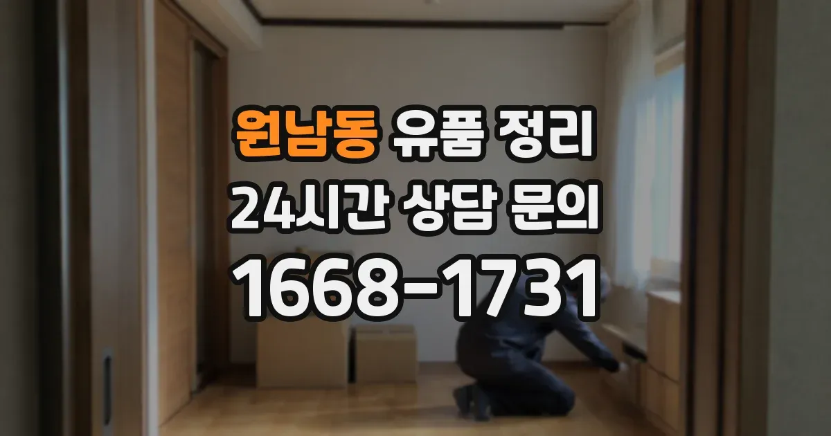 원남동 유품 정리