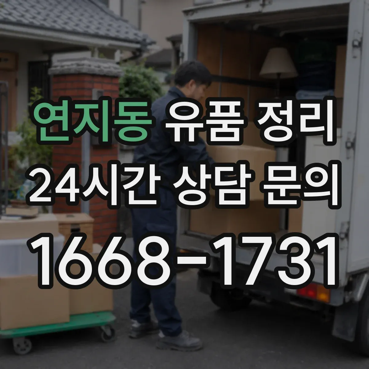 연지동 유품 정리 종교 의례물품 정리 전 상태 확인 체크리스트