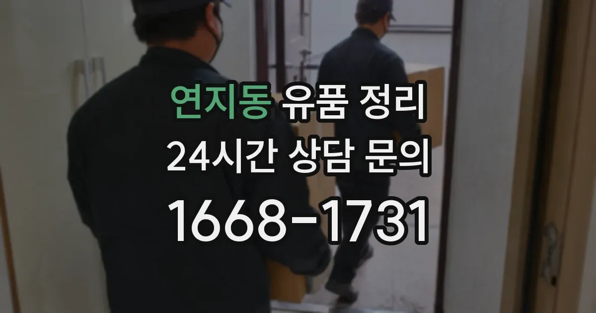 연지동 유품 정리