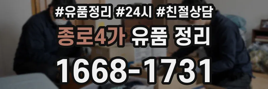 종로4가 유품 정리